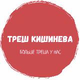 Аватарка канала Треш Кишинева