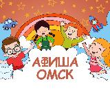 Аватарка канала Детская афиша | Омск
