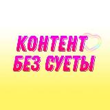 Аватарка канала 🔸КОНТЕНТ | ПОСТЫ | REELS | СТОРИС