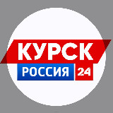 Аватарка канала КУРСК РОССИЯ 24