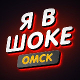 Аватарка канала Я в шоке.Омск