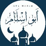 Аватарка канала Уроки Абу Ислама