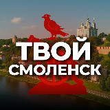Аватарка канала Твой Смоленск