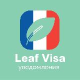 Аватарка канала Бот для записи в визовый центр Франции | Уведомления Leaf Visa | VFS | ВЦ | Франция через бота