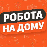 Аватарка канала Робота на дому
