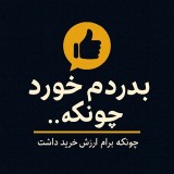 Аватарка канала بدردم خورد چونکه...