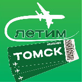 Аватарка канала Томск Летим