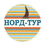 Аватарка канала Турагентство «Норд Тур» | туры | путешествия | отдых | горящие туры | Турция | Египет | Таиланд | Мальдивы