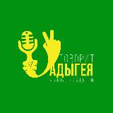 Аватарка канала Говорит Адыгея