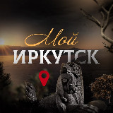 Аватарка канала Мой Иркутск | новости