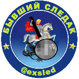 Аватарка канала Бывший следак