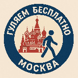 Аватарка канала ГУЛЯЕМ БЕСПЛАТНО: МОСКВА