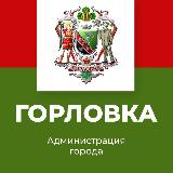 Аватарка канала Администрация городского округа Горловка