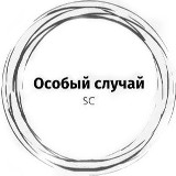 Аватарка канала Special Case
