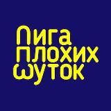 Аватарка канала Лига Плохих Шуток