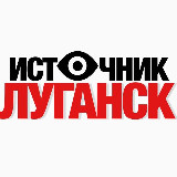 Аватарка канала ИСТОЧНИК 👁️ Луганск ЛНР | Бензин ЛНР