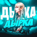 Аватарка канала ДЫРКА