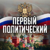 Аватарка канала Первый политический 🇷🇺