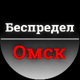 Аватарка канала Беспредел Омск