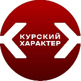 Аватарка канала Курский характер
