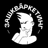 Аватарка канала Зашкваркетинг