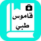 المصطلحات الطبية avatar