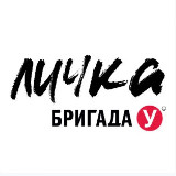 Бригада У. Личка avatar