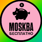 Аватарка канала МОСКВА БЕСПЛАТНО