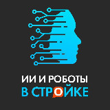 Аватарка канала ИИ и роботы в стройке