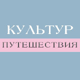 Аватарка канала Культур_путешествия: Нидерланды и вся Европа.