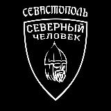 Аватарка канала Севастополь. Крым. "Северный человек"