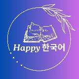 Аватарка канала Happy 한국어~🇰🇷☘️
