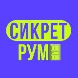 Аватарка канала Сикрет рум