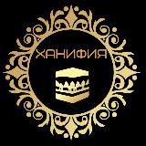 Аватарка канала ХАНИФИЯ | ЕДИНОБОЖИЕ | ТАУХИД |