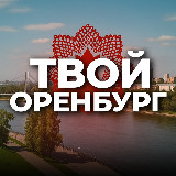 Аватарка канала Твой Оренбург