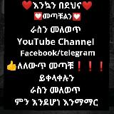 ራስን መለወጥ avatar