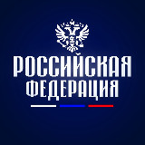 Аватарка канала "Российская Федерация"