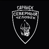 Аватарка канала Саранск. Северный человек.