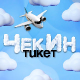 Аватарка канала ЧекИн Тикет — дешевые авиабилеты, туры, путевки