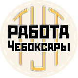 Аватарка канала РАБОТА ЧЕБОКСАРЫ ЧУВАШИЯ