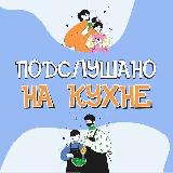 Аватарка канала Подслушано на кухне