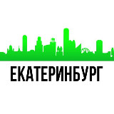 Аватарка канала Мой Екатеринбург