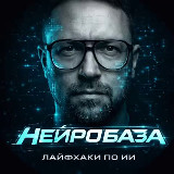 Аватарка канала НейроБаза | Лайфхаки по ИИ