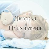 Аватарка канала Детская психиатрия
