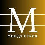 Аватарка канала Между строк • Литература