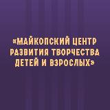 Аватарка канала Центр творчества Майкоп💙
