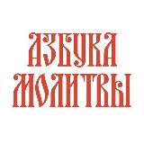 Аватарка канала Азбука молитвы