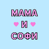 Аватарка канала Мама и Софи