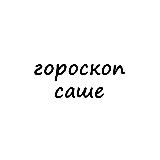 Аватарка канала саша, тебе гороскоп