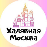 Аватарка канала Халявная Москва